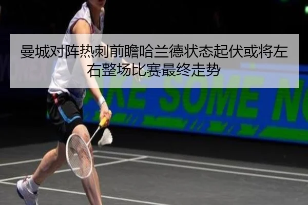 曼城对阵热刺前瞻哈兰德状态起伏或将左右整场比赛最终走势 - okooo