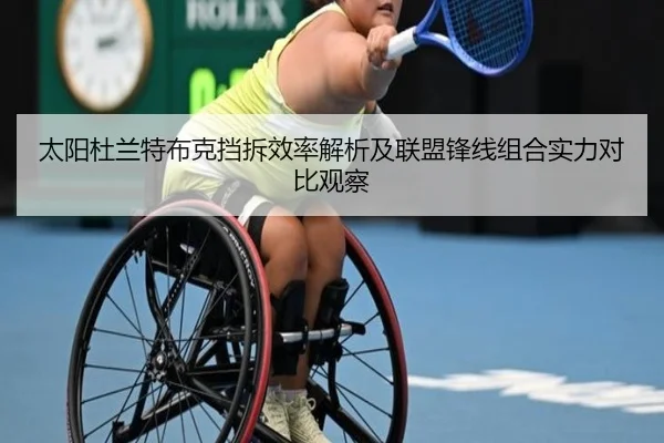 太阳杜兰特布克挡拆效率解析及联盟锋线组合实力对比观察 | okooo