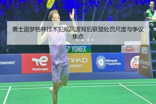 勇士追梦格林技术犯规风波背后联盟处罚尺度与争议焦点 - okooo