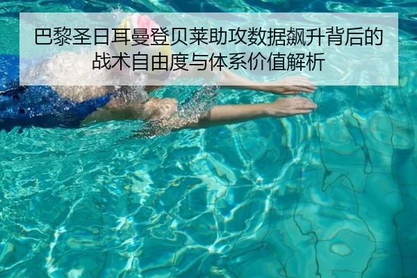巴黎圣日耳曼登贝莱助攻数据飙升背后的战术自由度与体系价值解析 | okooo