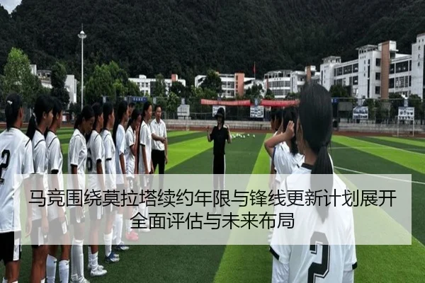 马竞围绕莫拉塔续约年限与锋线更新计划展开全面评估与未来布局 | okooo