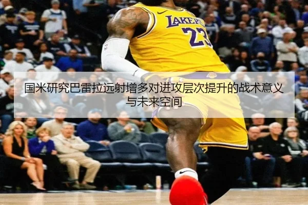 国米研究巴雷拉远射增多对进攻层次提升的战术意义与未来空间 | okooo