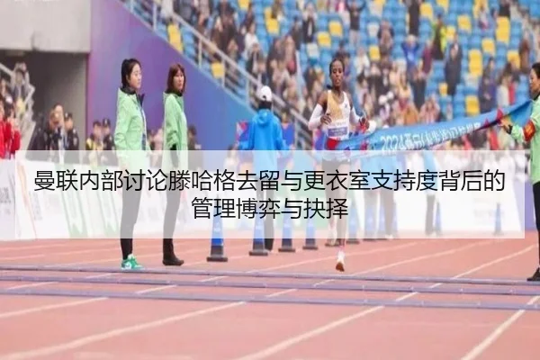 曼联内部讨论滕哈格去留与更衣室支持度背后的管理博弈与抉择 | okooo