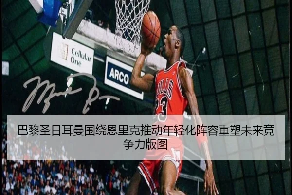 巴黎圣日耳曼围绕恩里克推动年轻化阵容重塑未来竞争力版图 | okooo