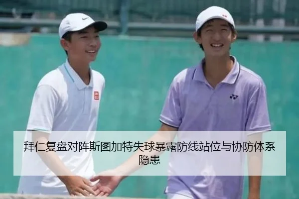 拜仁复盘对阵斯图加特失球暴露防线站位与协防体系隐患 | okooo