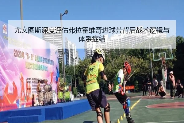 尤文图斯深度评估弗拉霍维奇进球荒背后战术逻辑与体系症结 | okooo