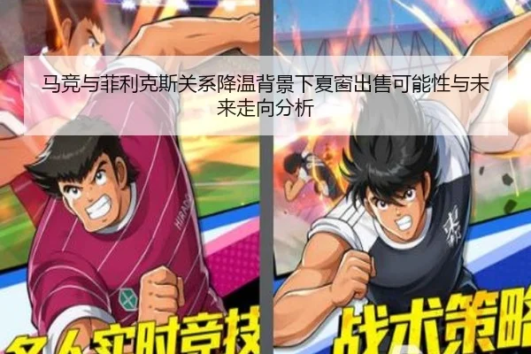 马竞与菲利克斯关系降温背景下夏窗出售可能性与未来走向分析 | okooo