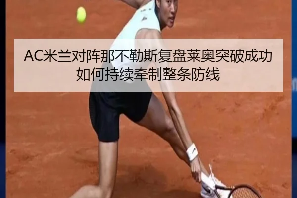AC米兰对阵那不勒斯复盘莱奥突破成功如何持续牵制整条防线 | okooo