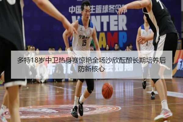 多特18岁中卫热身赛惊艳全场沙欣酝酿长期培养后防新核心 | okooo